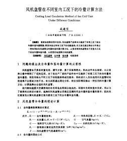 风机盘管在不同室内工况下的冷量计算方法