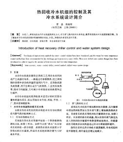 热回收冷水机组的控制及其冷水系统设计简介