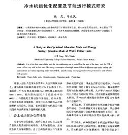 冷水机组优化配置及节能运行模式研究