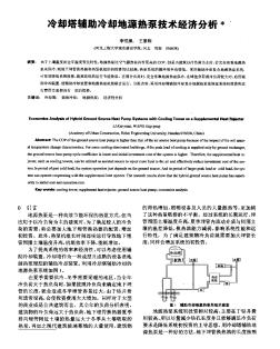 冷卻塔輔助冷卻地源熱泵技術(shù)經(jīng)濟(jì)分析