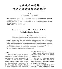 自然通風(fēng)冷卻塔噪聲污染防治措施的探討