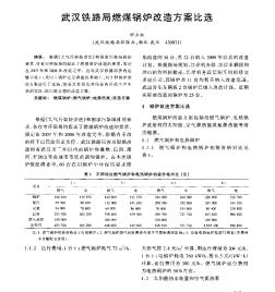 武汉铁路局燃煤锅炉改造方案比选