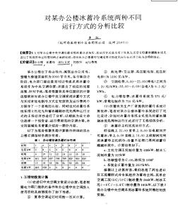 對某辦公樓冰蓄冷系統(tǒng)兩種不同運行方式的分析比較