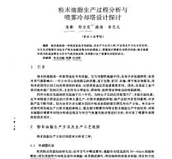 粉末油脂生产过程分析与喷雾冷却塔设计探讨