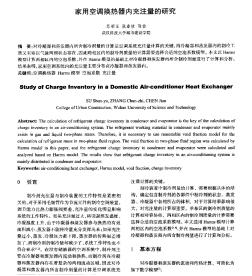 家用空調(diào)換熱器內(nèi)充注量的研究