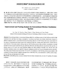 旧厨房空调换气系统改进及测试分析