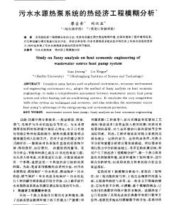 污水水源熱泵系統(tǒng)的熱經(jīng)濟工程模糊分析