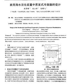 家用海水淡化裝置中蒸發(fā)式冷凝器的設(shè)計