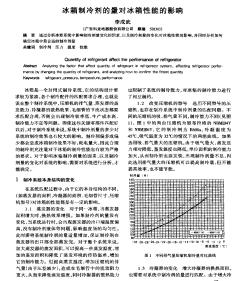 冰箱制冷剂的量对冰箱性能的影响