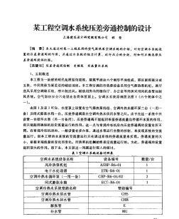 某工程空调水系统压差旁通控制的设计