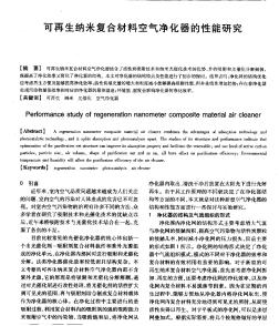 可再生纳米复合材料空气净化器的性能研究