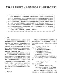 热媒水温差对空气加热器及风机盘管性能影响的研究