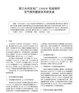 浙江臺州發(fā)電廠330MW機組鍋爐空氣預熱器密封系統(tǒng)改造