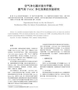 空气净化器对室内甲醛.氨气和TVOC净化效果的实验研究