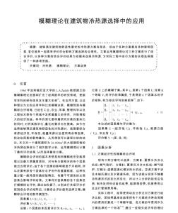 模糊理論在建筑物冷熱源選擇中的應(yīng)用