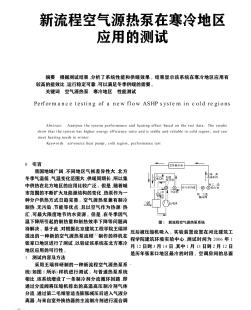 新流程空氣源熱泵在寒冷地區(qū)應(yīng)用的測試