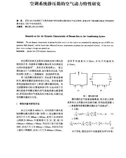 空调系统静压箱的空气动力特性研究