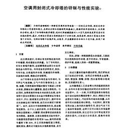 空调用封闭式冷却塔的研制与性能实验