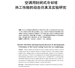 空调用封闭式冷却塔热工性能的动态仿真及实验研究