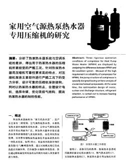 家用空气源热泵热水器专用压缩机的研究