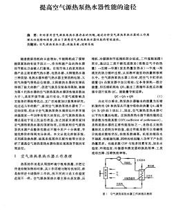 提高空气源热泵热水器性能的途径