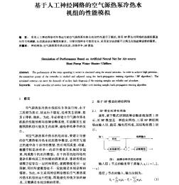 基于人工神经网络的空气源热泵冷热水机组的性能模拟