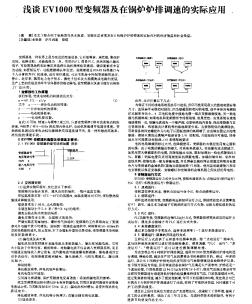 浅谈EVI000型变频器及在锅炉炉排调速的实际应用