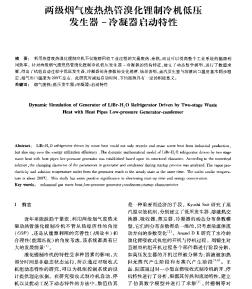 兩級煙氣廢熱熱管溴化鋰制冷機低壓發(fā)生器-冷凝器啟動特性