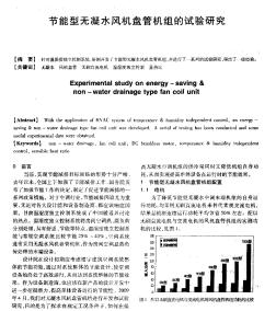 節(jié)能型無凝水風機盤管機組的試驗研究