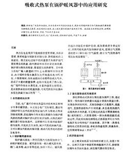 吸收式热泵在锅炉暖风器中的应用研究