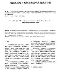 地源熱泵地下?lián)Q熱系統(tǒng)熱響應(yīng)測試及分析