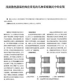 淺談散熱器溫控閥在常見的幾種采暖制式中的安裝