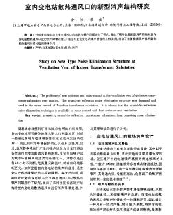 室内变电站散热通风口的新型消声结构研究