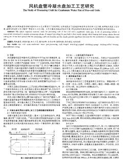 风机盘管冷凝水盘加工工艺研究