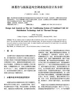 冰蓄冷与低温送风空调系统的设计及分析