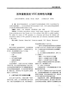 潔凈室散發(fā)的VOC的特性與測量