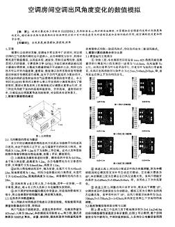 空调房间空调出风角度变化的数值模拟