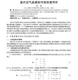 室内空气品质的可拓优度评价