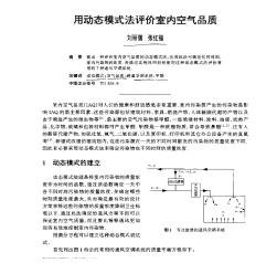 用动态模式法评价室内空气品质