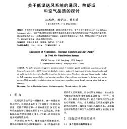 關(guān)于低溫送風(fēng)系統(tǒng)的通風(fēng)、熱舒適和空氣品質(zhì)的探討