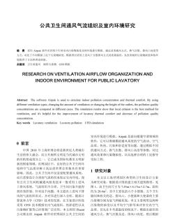 公共衛(wèi)生間通風(fēng)氣流組織及室內(nèi)環(huán)境研究