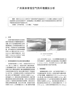 广州某体育馆空气热环境模拟分析