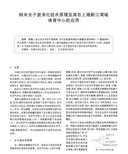 纳米光子波净化技术原理及其在上海新江湾城体育中心的应用