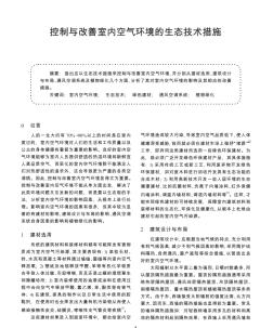 控制与改善室内空气环境的生态技术措施