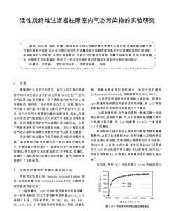 活性炭纤维过滤器祛除室内气态污染物的实验研究