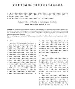 变风量系统碰撞射流通风房间空气品质的研究