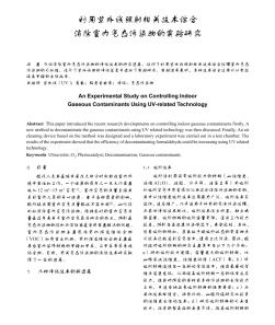 利用紫外线照射相关技术综合消除室内气态污染物的实验研究