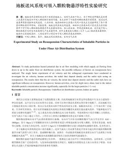 地板送風(fēng)系統(tǒng)可吸入顆粒物懸浮特性實(shí)驗(yàn)研究