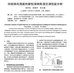 回收排風(fēng)潛能的新型液體除濕空調(diào)性能分析