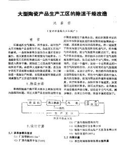 大型陶瓷产品生产工区的除湿干燥改造